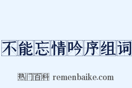 不能忘情吟序组词是什么意思的图片